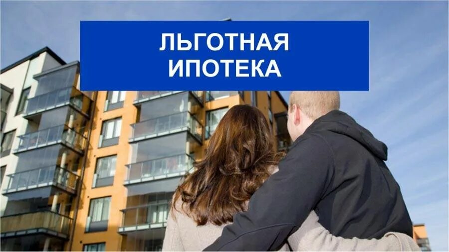 Ипотека для мобилизованных условия. Льготная ипотека. Программа льготной ипотеки. Ипотека с господдержкой. Льготная ипотека 2021.