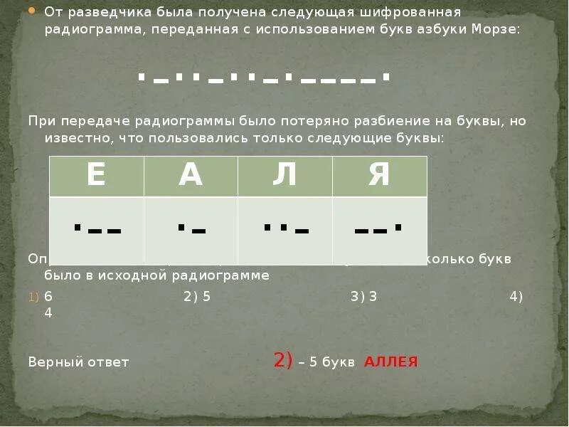 От разведчика была получена азбука морзе