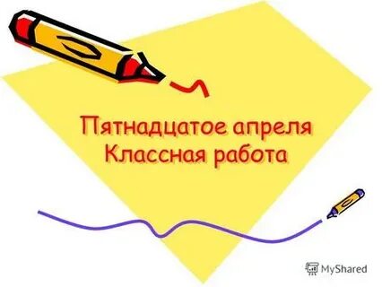 Пятнадцатое мая классная работа