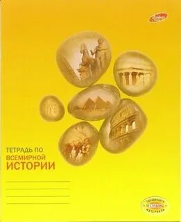 Всемирная история тетрадь