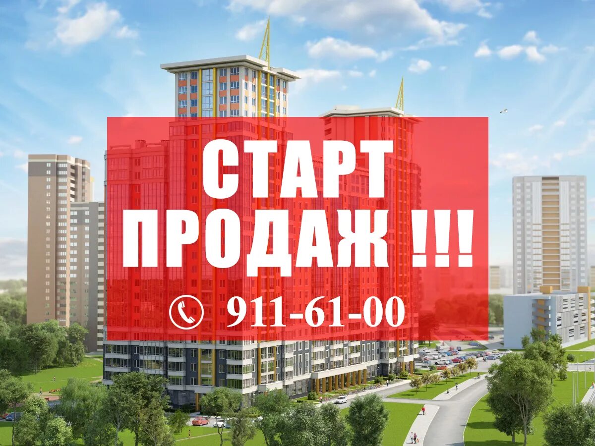 Домго старт продаж жк. Старт продаж. Старт продаж новостроек. Старт продаж ЖК. Старты продаж ЖК В новостройках.