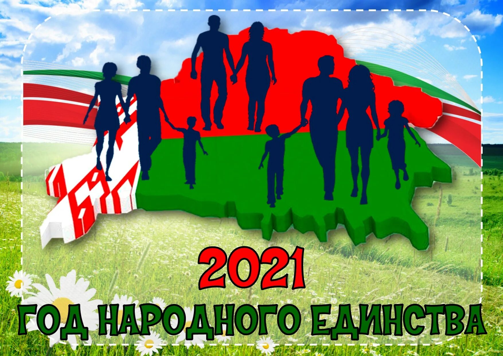 2021 Год объявлен в Беларуси годом народного единства. День народного единства РБ. Год народного единства логотип. День народного единства символ Беларусь. Год единения беларусь