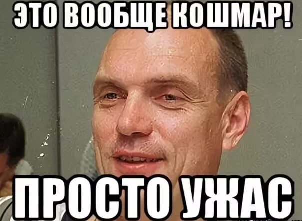 Это просто кошмар какой-то. Просто ужас. Это просто кошмар