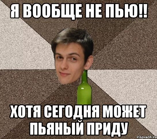 Совсем не пьющий человек. Я вообще не пью. я вообще не пьющий. я не пью мемы. я не пью прикол.