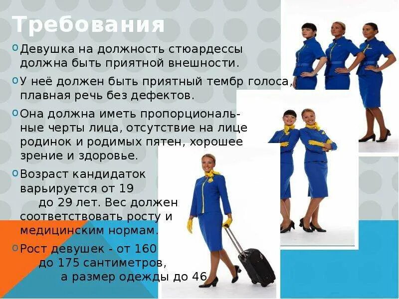 Вес стюардессы должен быть