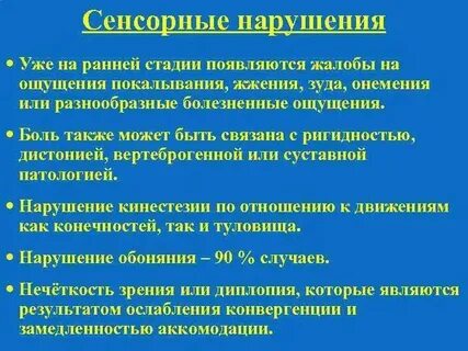 Нарушение сенсорной системы