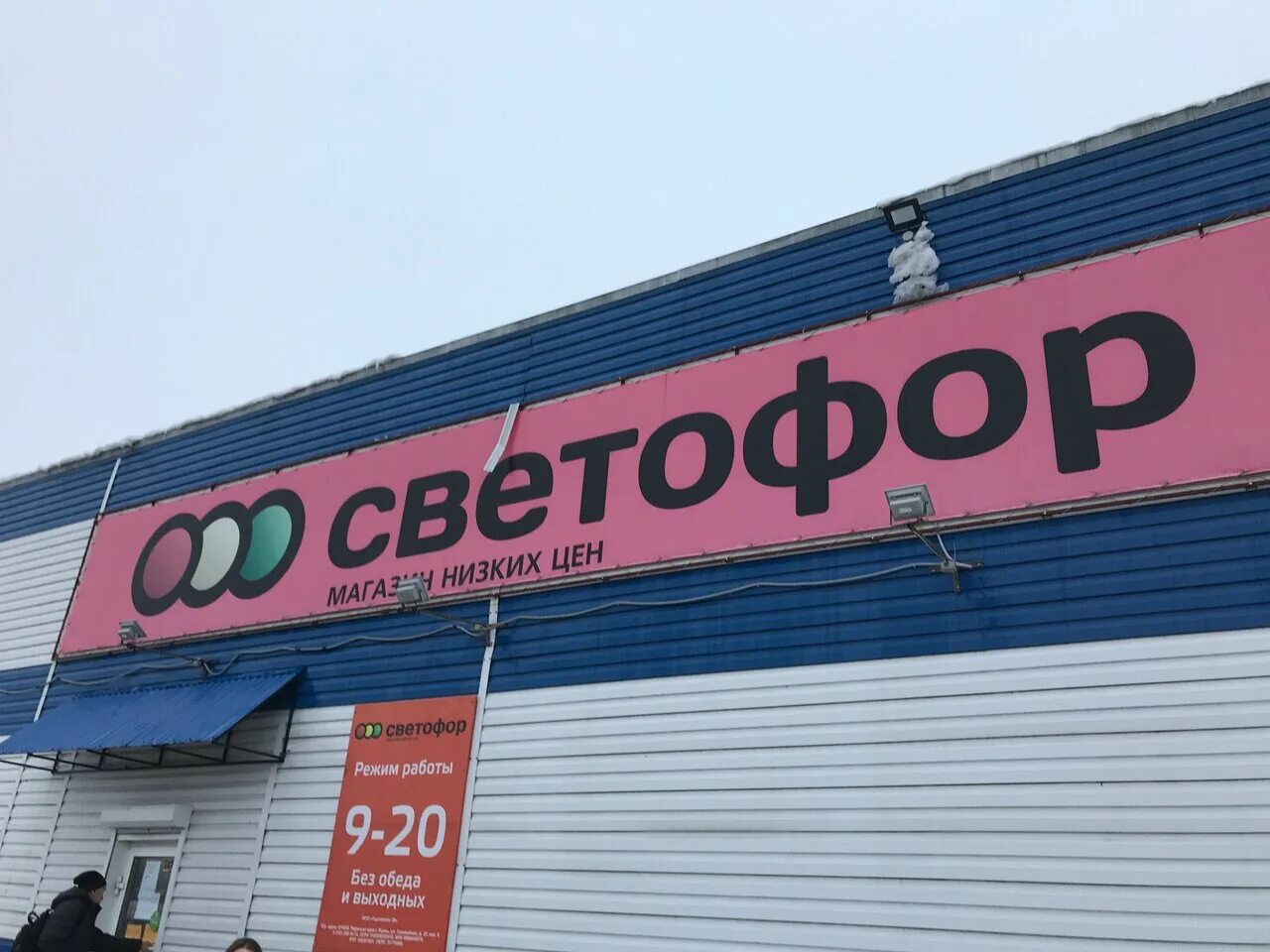 светофор строительный магазин. светофор магазин. светофор на пожарского владикавказ. новый магазин светофор. светофор геологов.