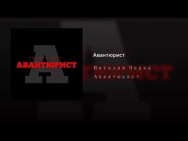 Виталия чирва авантюрист текст. Виталий чирва авантюрист. виталий чирва авантюрист караоке. я авантюрист. авантюрист песня.