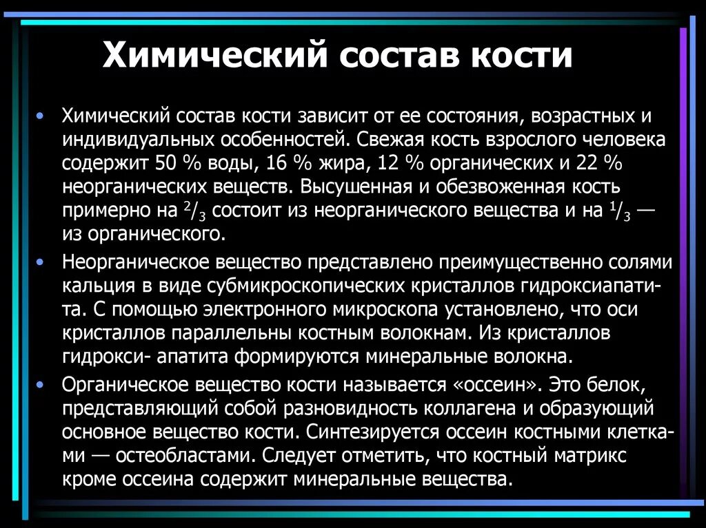 Химический состав кости. Химический состав кости человека. Возрастные особенности химического состава костей. Возрастные изменения химического состава костей. Химические свойства костей человека