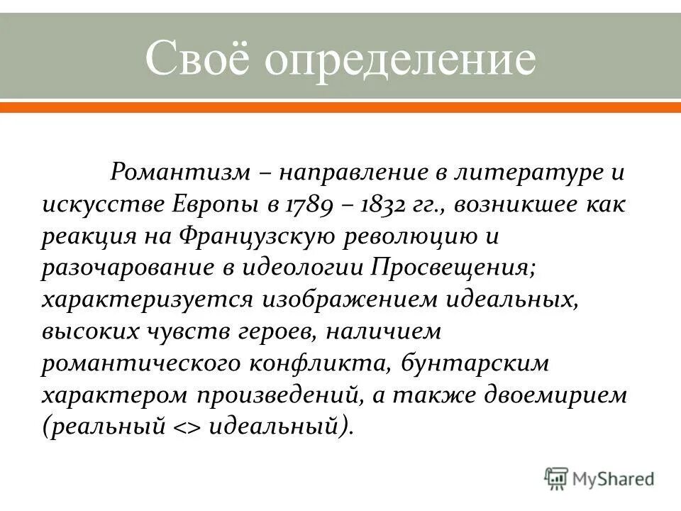 Сравнение определение. Романтизм направление. Направления романтизма в литературе. Романтизм направление в искусстве. Романтизм определение в искусстве.