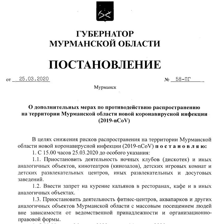 Какое постановление губернатора. Распоряжение губернатора Мурманской области. Новое постановление. Приказ распоряжение оперативного штаба. Приказ губернатора Мурманской области без фона.