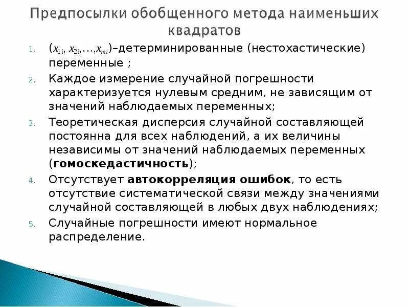 Обобщенная методика. Предпосылки МНК эконометрика. Обобщенный метод. Метод обобщенных переменных. Обобщённый метод это.