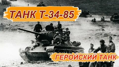 Геройский танк