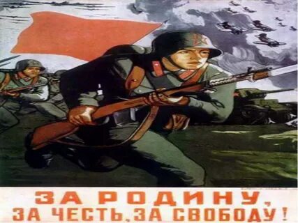 Плакат 1941 1945