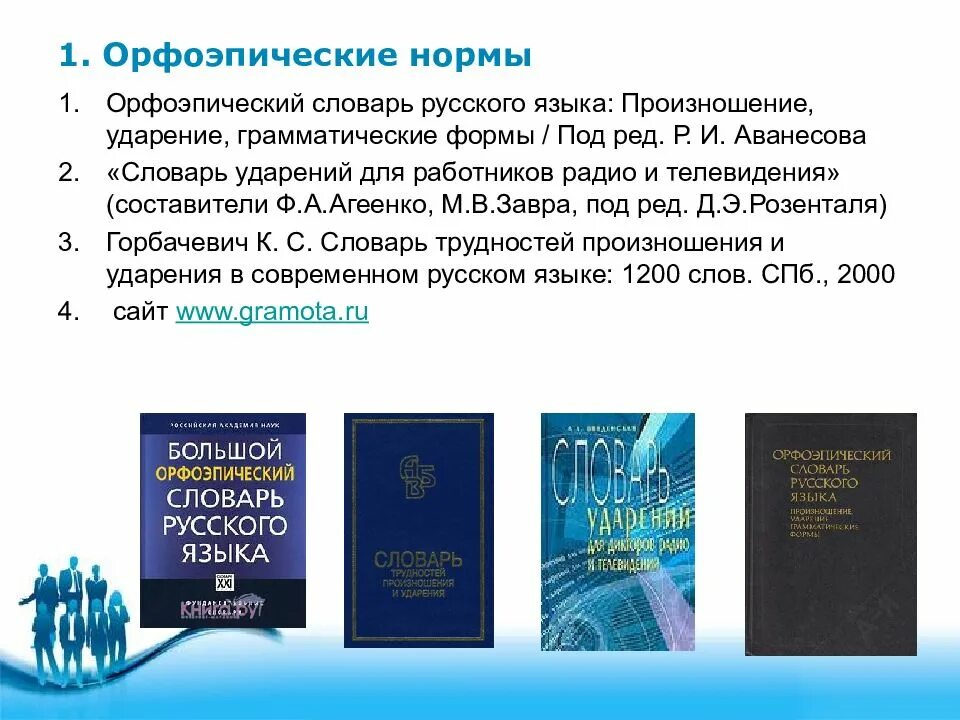 Литературный язык словарь. Нормы русского литературного произношения и ударения.. Нормы произношения и ударения в современном русском языке. Нормы литературного языка словарь. Орфоэпия. Нормы современного литературного произношения и ударения..
