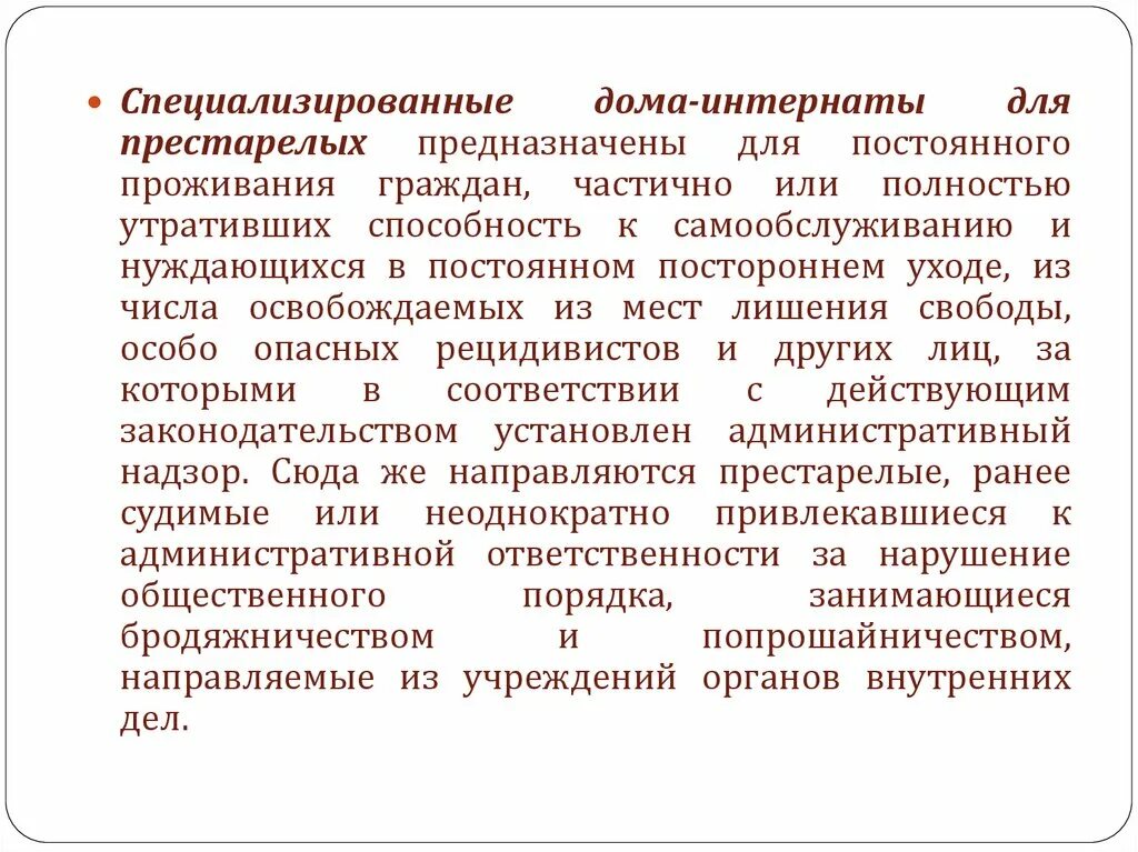 Стационарная форма. Стационарная форма социального обслуживания. Постоянном постороннем уходе учреждениях