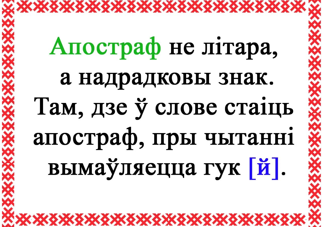 Апостраф у беларускай мове 2 клас. Раздзяляльны Мякки знак и апостраф. Правапіс мяккага знака і Апострафа. Апострафами. Работа на беларускай мове