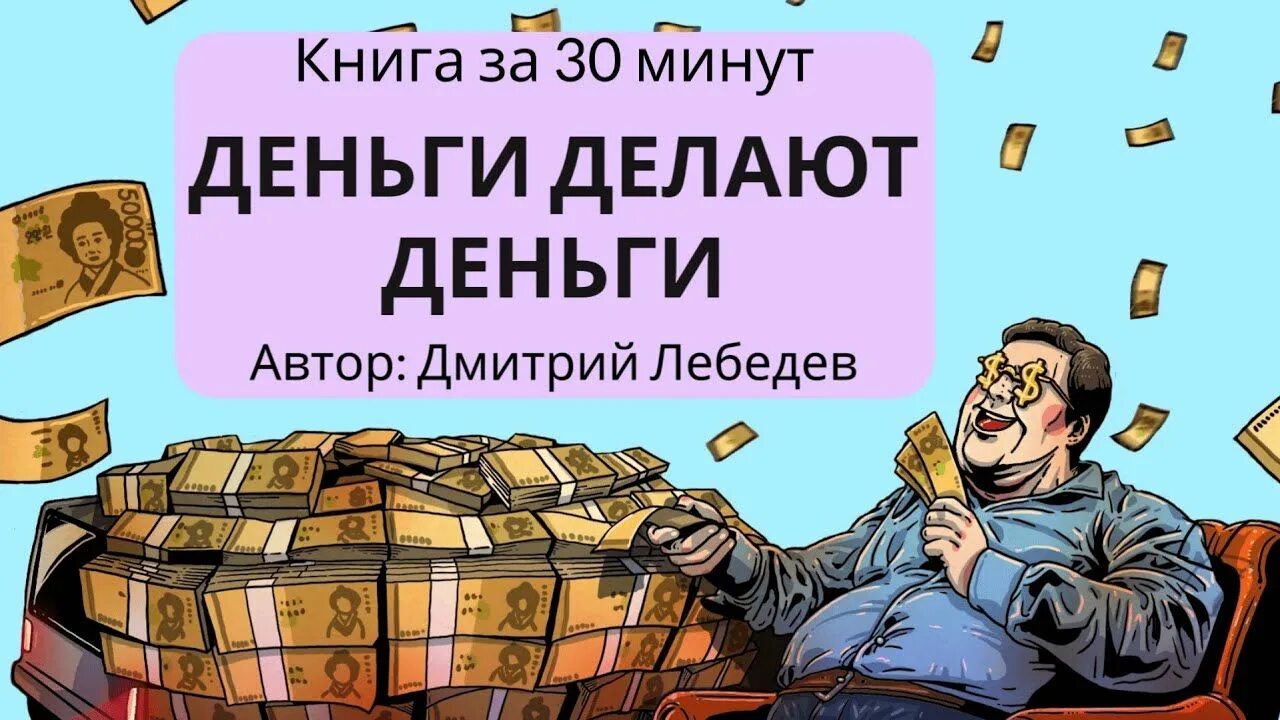 Подаст деньги делают деньги. Деньги делают деньги. деньги делают деньги лебедев. деньги делают деньги книга.