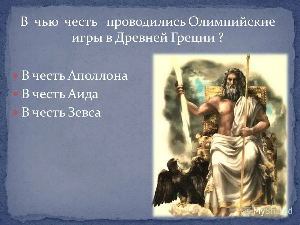 Зевс бог олимпийских игр. Олимпийские игры в честь зевса древней греции. Олимпийские игры в честь зевса. Олимпийские игры в честь зевса древней греции. Олимпийский бог зевс.