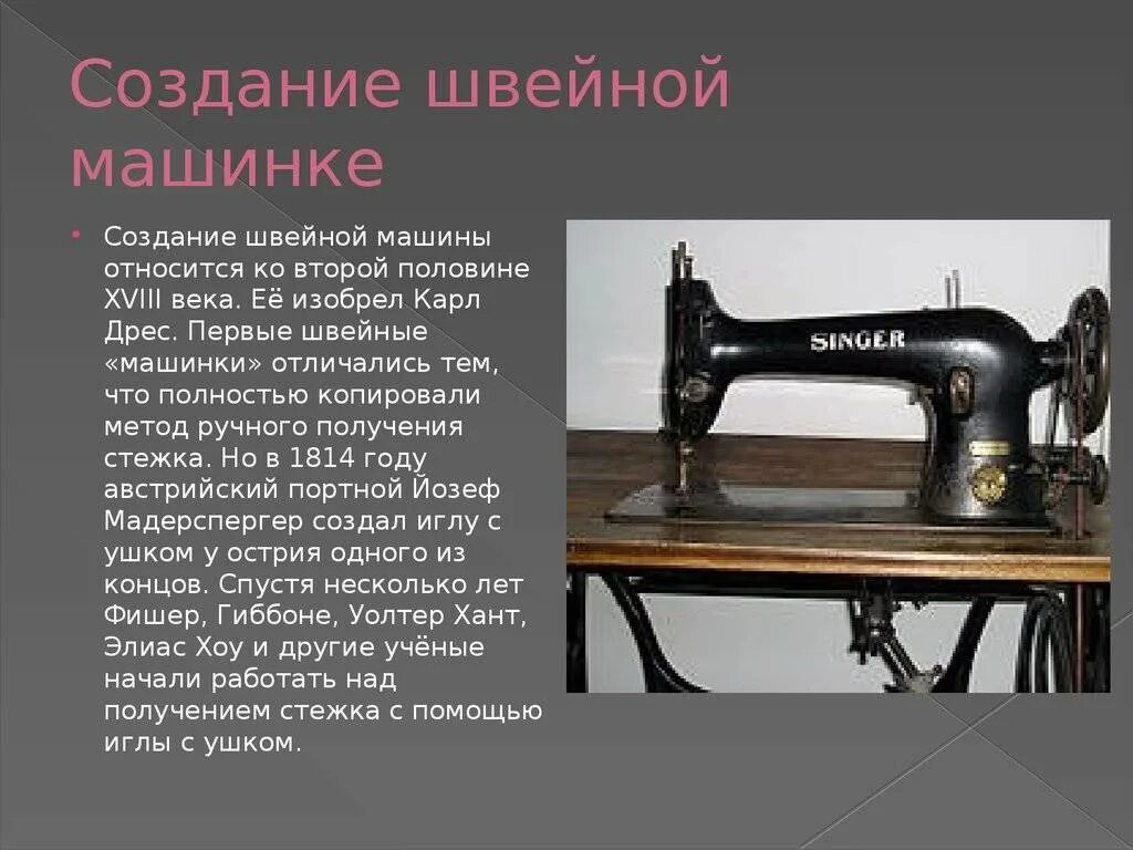 Швейная машинка делает пропуски. Швейная машинка Кайзер 1892. История швейной машинки. История создания швейной машины.
