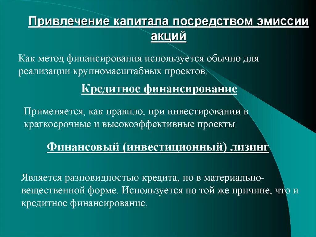 Привлечение капитала. Способы привлечения капитала. Тип привлечения капитала акции. Способы эмиссии акций. Эмиссия акций является