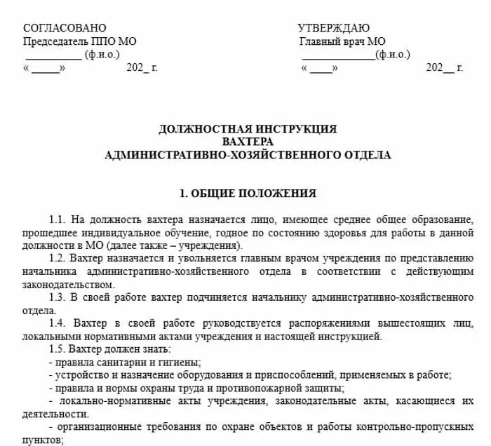 Должностные обязанности сторожа вахтера в учреждении. Образец должностной инструкции для сторожа вахтера. Должностная инструкция вахтера на предприятии образец. Назначение должностной инструкции. Сторож вахтер инструкция