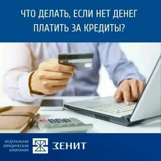 Если не платил кредит 1