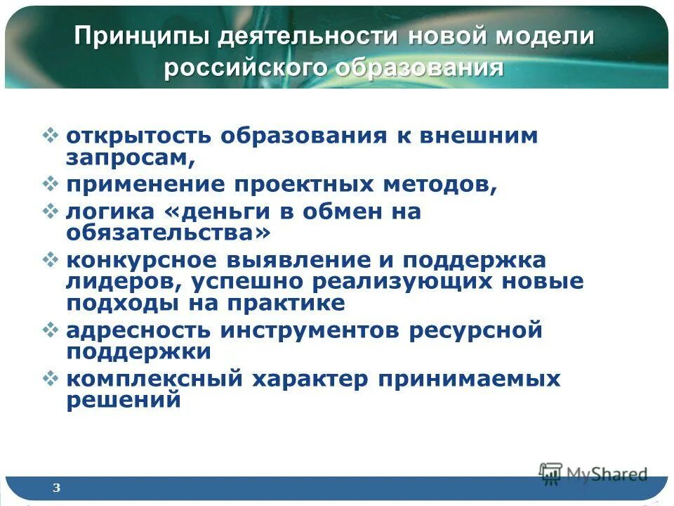 Образовательный форму рф. Принцип открытости в образовании. Новая деятельность.