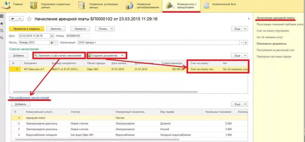 В 1с начисление арендной платы. Платежи по арендной плате счет. Документ по начислению арендной платы. Оплата арендной платы в 1 с. Как в 1с начислить аренду