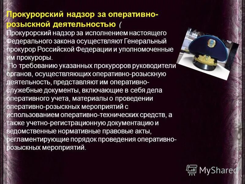 Руководитель органа осуществляющего оперативно розыскную деятельность