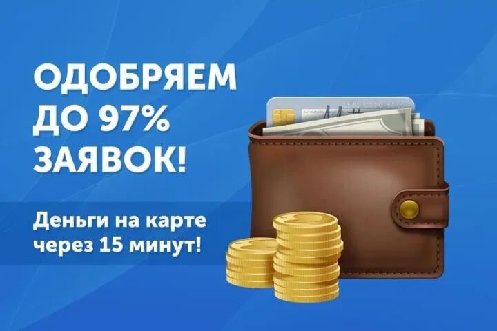 Займ на карту. Нужен займ. Займ без процентов на карту мгновенно круглосуточно без отказа.