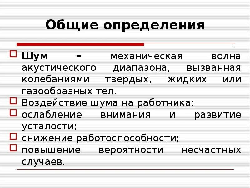 Звук шум измерение. Шум определение. Определяет шума. Звук шум определение понятия. Механический шум.