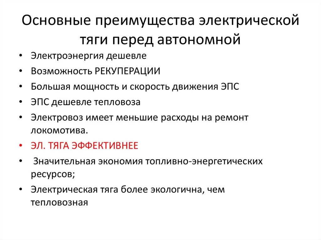 Основные преимущества электрической энергии. Преимущества и недостатки электрической тяги. Преимущества Тепловозной тяги перед электрической. Недостатки и преимущества тепловой тяги. Электрическая тяга преимущества.