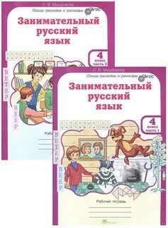 Программа мищенковой занимательный русский язык