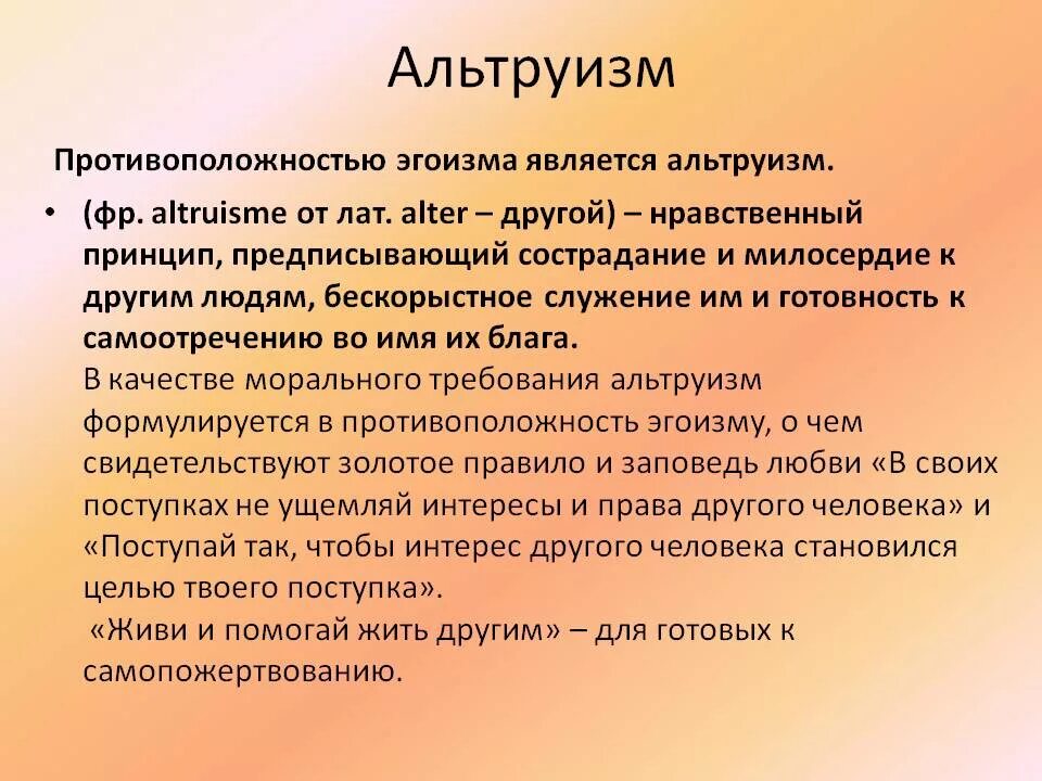 Альтруизм что это такое. Альтруизм. альтруизм примеры. понятие альтруизм. альтруизм презентация.