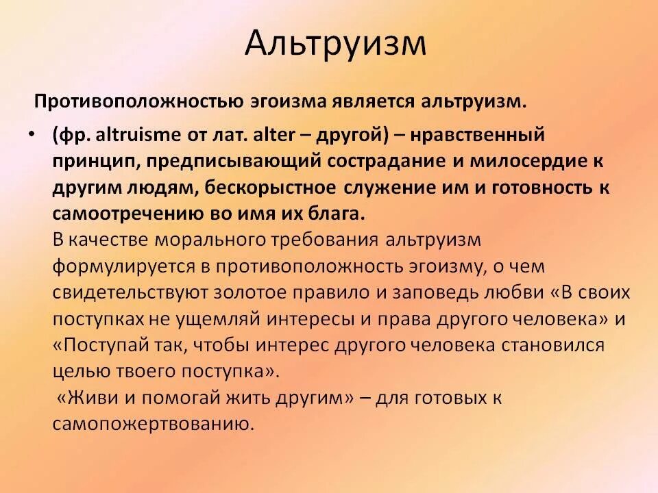 Бескорыстная цель. Альтруизм. Примеры альтруизма. Противоположность эгоизму. Понятие альтруизм.