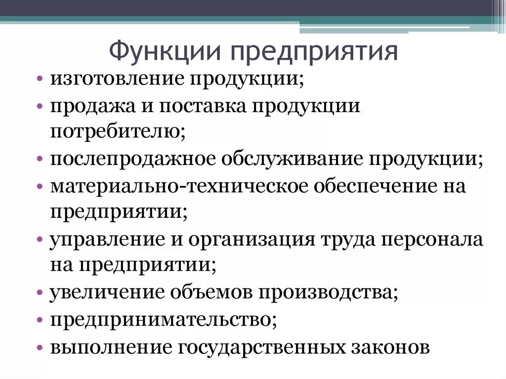 Признаки организации функции организации. Функции деятельности фирмы. Основные функции компании. Функции предприятия. Основные функции предприятия.