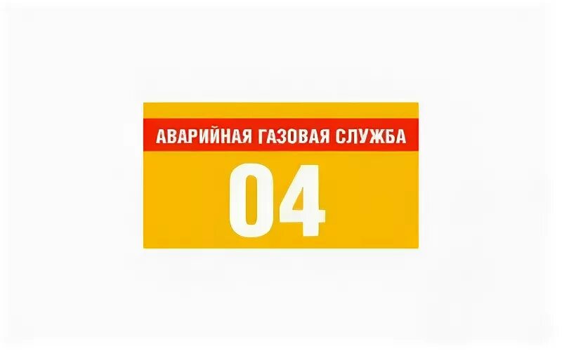 04 телефон газовой службы