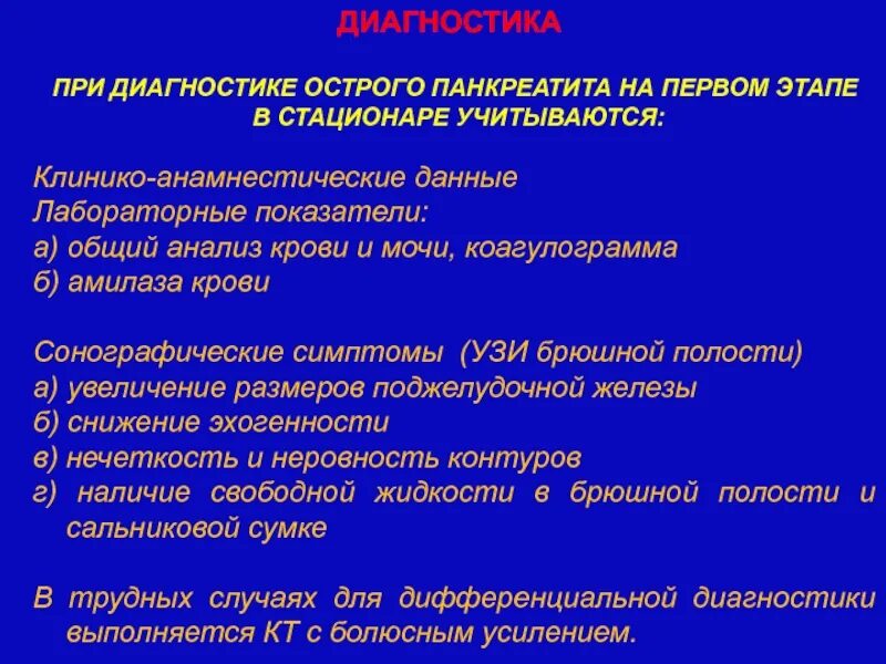 Исследования острого панкреатита. Диагностические критерии острого панкреатита. Острый панкреатит лабораторные данные. Методы исследования при остром панкреатите. Лабораторные исследования при остром панкреатите.