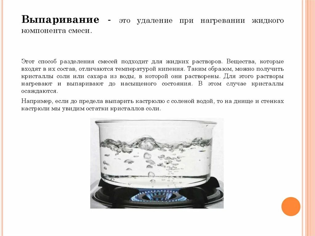 Способ выпаривание примеры. Выпаривание способ разделения смесей. выпариванием можно разделить смесь. выпаривание примеры смесей. смеси химия выпаривание.