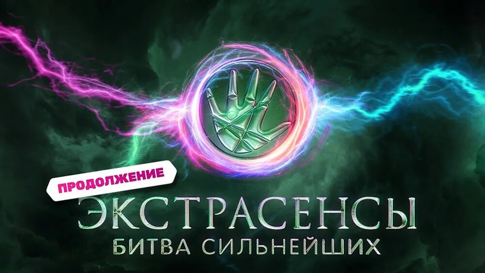 Битва сильнейших выпуски дата. Экстрасенсы битва сильнейших 2025. битва сильнейших экстрасенсов 2025 реванш. битва экстрасенсов лого 2025. битва экстрасенсов логотип.