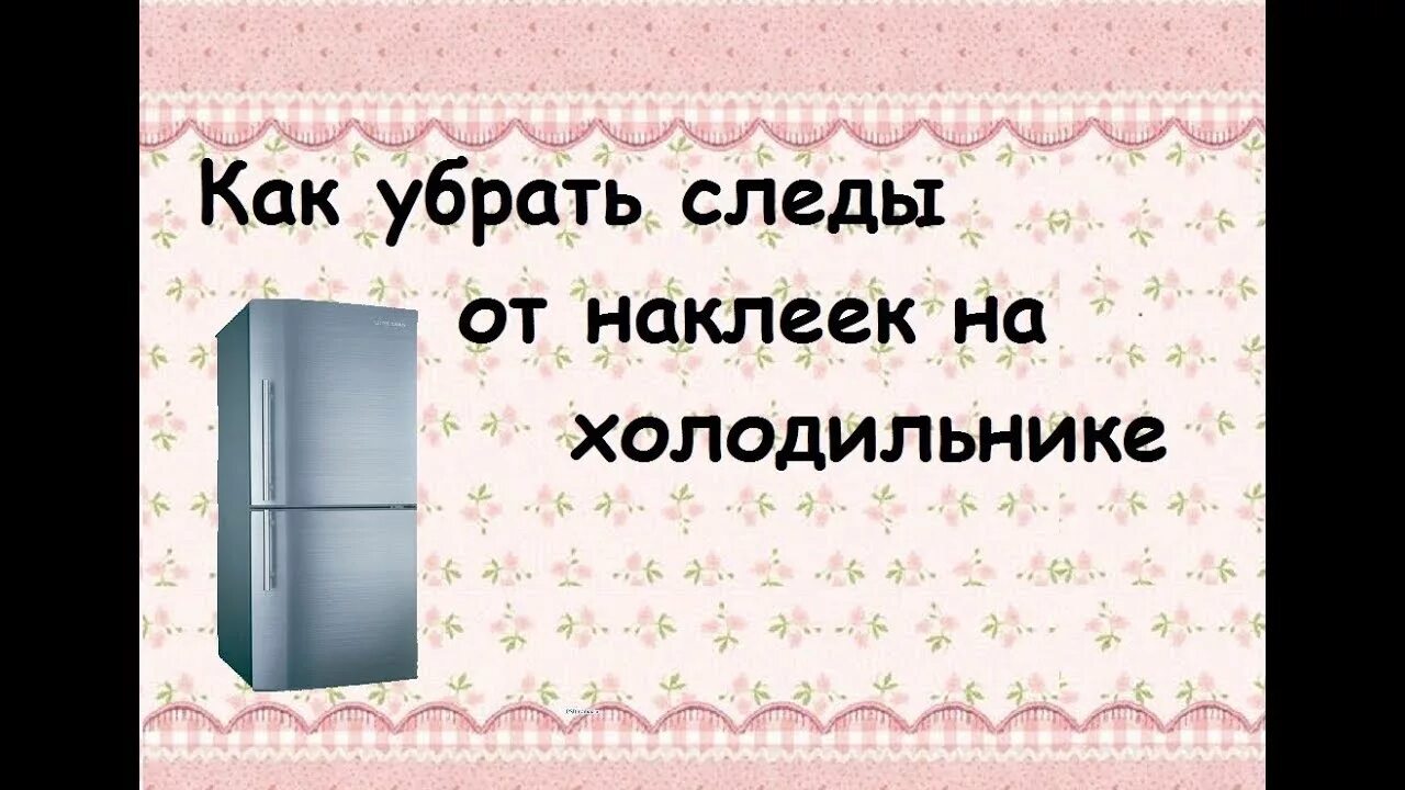 Этикетка рекламная на холодильнике. Спрей для снятие наклеек стекла. Как убрать наклейку с холодильника lg. Как удалить наклейки с холодильника. Снятие клея от наклеек с холодильника.