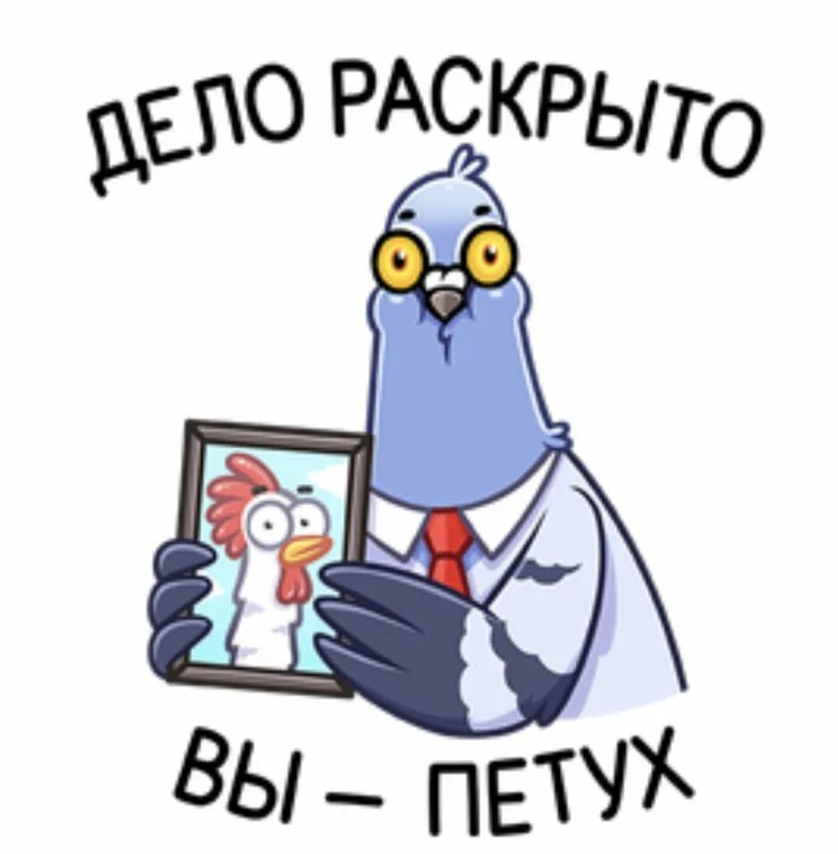 Дело не раскрыто. Дело раскрыто вы петух. мемы для стикеров. стикеры телеграм забавные.