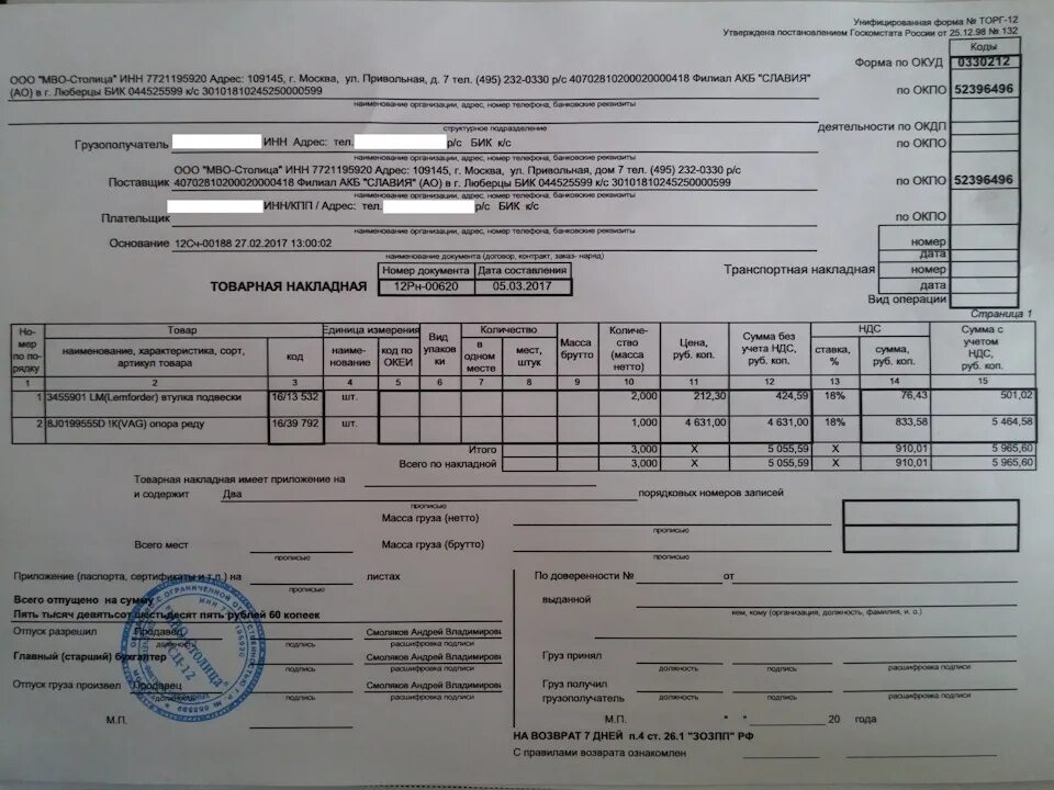 Товаро транспортная накладная торг 12. Накладные ТТН торг 12. Торг12 образец заполнения. ТТН ТРН И торг12.