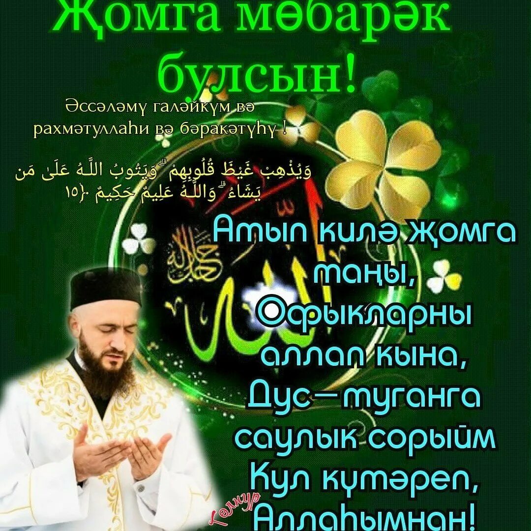 Рамазан аенын жомга иртэсе белэн. Открытки Жомга. Жомга иртэсе мубарак. Открытки Жомга Мобарак. Открытки Жомга иттэсе мубярак Булсен.