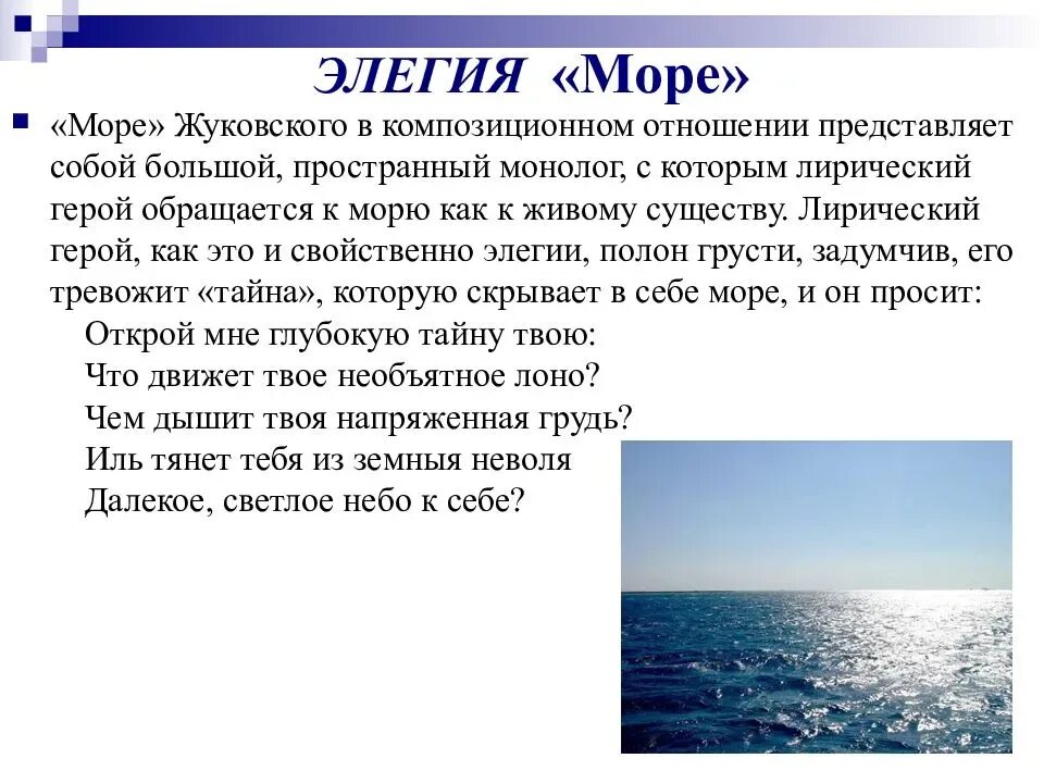 О ком произведение море. Элегия море Жуковский. Стихотворение Элегия море Жуковский. Стихотворение Жуковского Элегия море анализ. Анализ элегии море Жуковского.