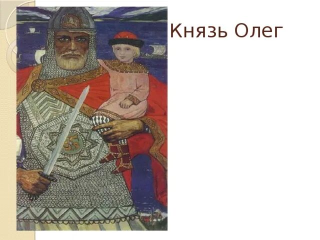Образ князя олега из песни о олеге. О князе олеге 4 класс. портрет олега князя древней руси.