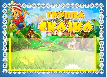 Группа сказка доу