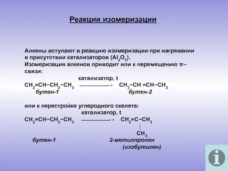 Реакция изомеризации алкенов. Изомеризация алкенов катализатор. Реакции изомеризацииалкинов. Катализатор изомеризации алканов. Взаимодействие бутена с водой