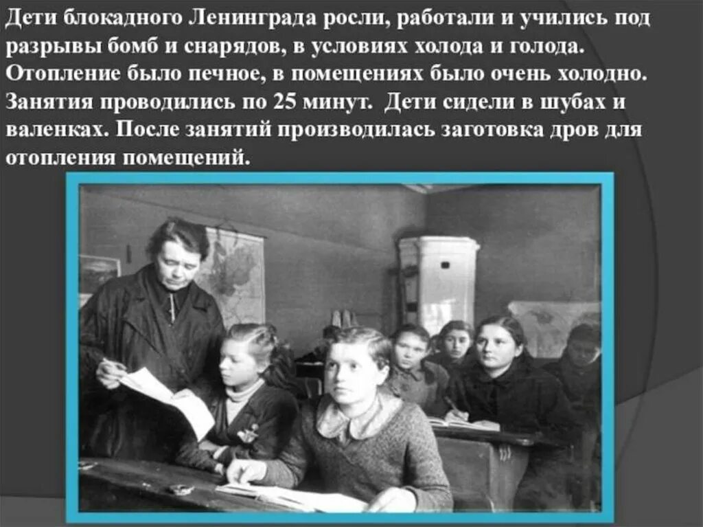 Жизнь блокадных детей. Дети блокадного Ленинграда. Дети блокадного Ленинграда презентация. Блокада Ленинграда учеба детей. Истории блокадного Ленинграда для детей.